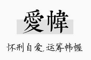 爱帏名字的寓意及含义