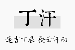 丁汗名字的寓意及含义