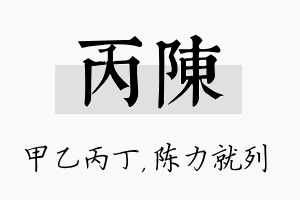 丙陈名字的寓意及含义