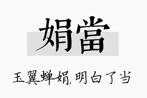 娟当名字的寓意及含义