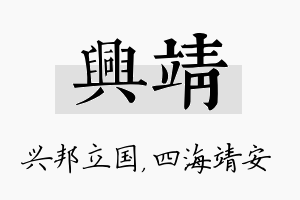 兴靖名字的寓意及含义