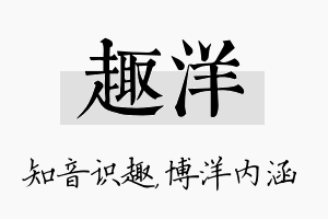 趣洋名字的寓意及含义