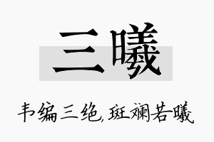 三曦名字的寓意及含义