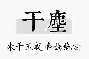 干尘名字的寓意及含义