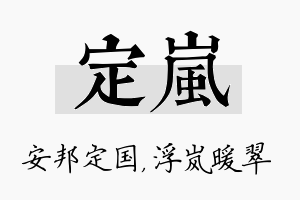 定岚名字的寓意及含义