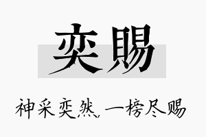 奕赐名字的寓意及含义