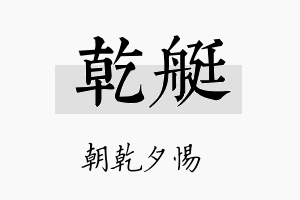 乾艇名字的寓意及含义