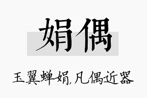 娟偶名字的寓意及含义