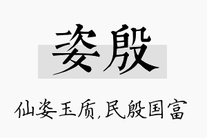 姿殷名字的寓意及含义