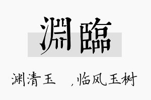 渊临名字的寓意及含义