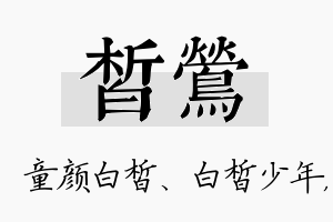 皙莺名字的寓意及含义