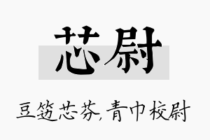 芯尉名字的寓意及含义