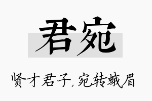 君宛名字的寓意及含义