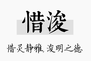 惜浚名字的寓意及含义