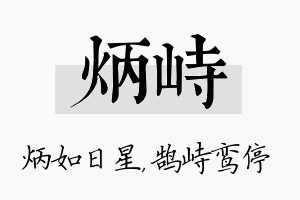 炳峙名字的寓意及含义