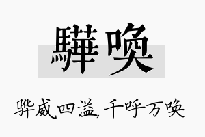 骅唤名字的寓意及含义