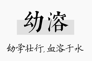 幼溶名字的寓意及含义