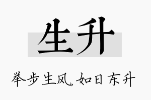 生升名字的寓意及含义