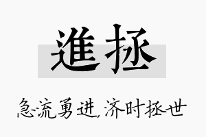 进拯名字的寓意及含义