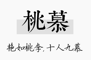 桃慕名字的寓意及含义