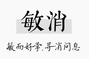 敏消名字的寓意及含义