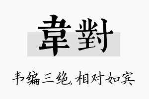 韦对名字的寓意及含义