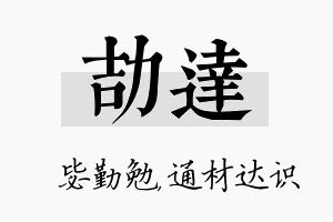 劼达名字的寓意及含义