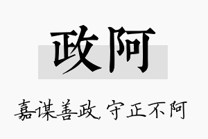 政阿名字的寓意及含义