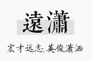 远潇名字的寓意及含义