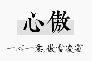 心傲名字的寓意及含义