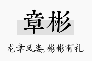 章彬名字的寓意及含义