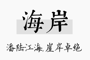 海岸名字的寓意及含义