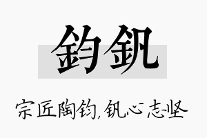 钧钒名字的寓意及含义