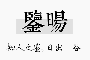 鉴旸名字的寓意及含义