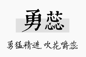 勇蕊名字的寓意及含义