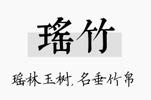 瑶竹名字的寓意及含义