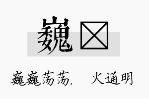 巍焌名字的寓意及含义