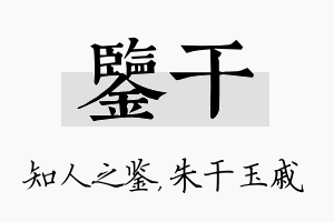 鉴干名字的寓意及含义