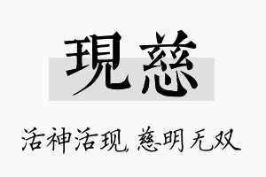 现慈名字的寓意及含义