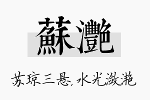 苏滟名字的寓意及含义