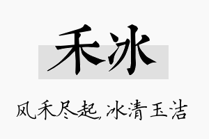 禾冰名字的寓意及含义