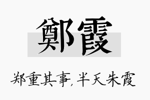 郑霞名字的寓意及含义