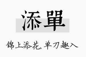 添单名字的寓意及含义