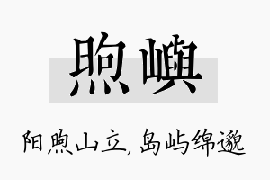 煦屿名字的寓意及含义