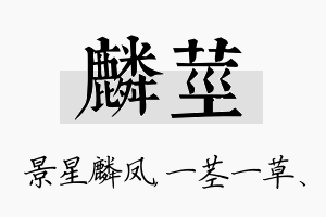 麟茎名字的寓意及含义