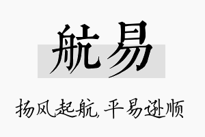 航易名字的寓意及含义