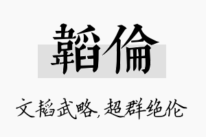 韬伦名字的寓意及含义