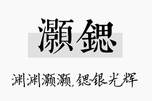 灏锶名字的寓意及含义