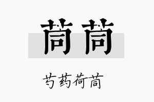 茼茼名字的寓意及含义