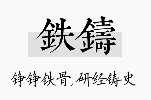 铁铸名字的寓意及含义